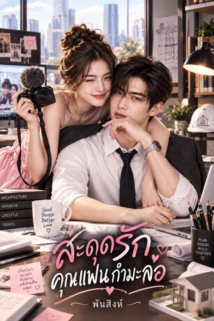 สะดุดรักคุณแฟนกำมะลอ