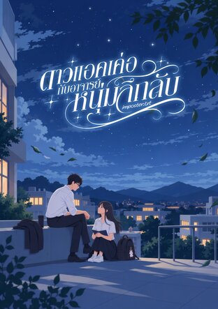 ดาวแอคเค่อกับอาจารย์หนุ่มลึกลับ