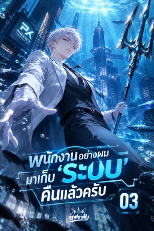 พนักงานอย่างผมมาเก็บ 'ระบบ' คืนแล้วครับ ACT 03 : ผู้ย้อนคืนกลับในวันสิ้นโลก เล่ม 1