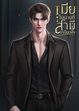 เมียในนามที่สามีเกลียดชัง