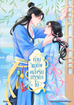 ท่านแม่ทัพคลั่งรักภรรยาใบ้ (จบ)