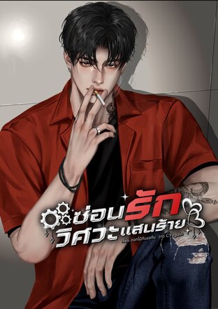 ซ่อนรักวิศวะแสนร้าย