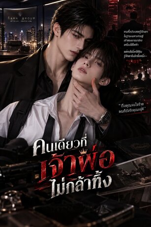 คนเดียวที่เจ้าพ่อไม่กล้าทิ้ง