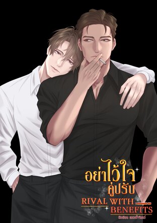 อย่าไว้ใจคู่ปรับ