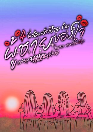 4 พี่น้องตัวร้าย กับผู้ชายของใจ