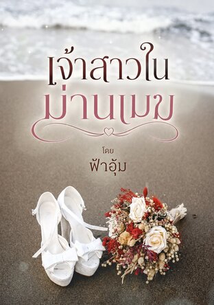 เจ้าสาวในม่านเมฆ