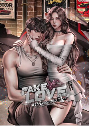 Fake Love | หัวใจในเกมแค้น