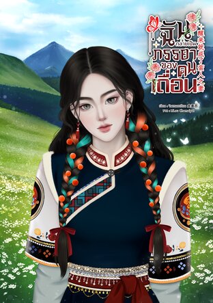 ฉันกลายเป็นภรรยาของคนเถื่อน 醒来就成了蛮人之妻
