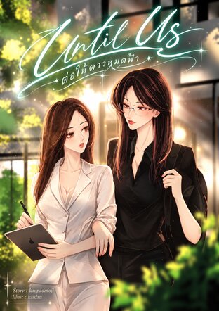 Until Us ต่อให้ดาวหมดฟ้า