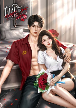 มังกรสนองรัก