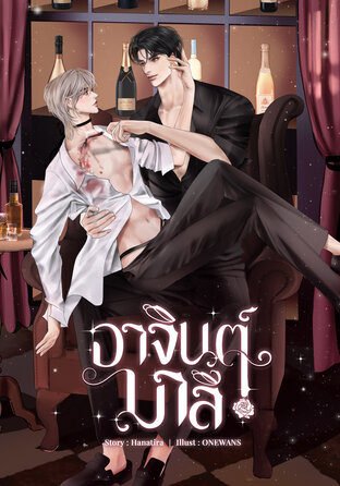 อาจินต์มาลี