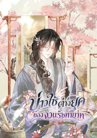 บ่าวใช้ต่างยุคของจวนรัชทายาท