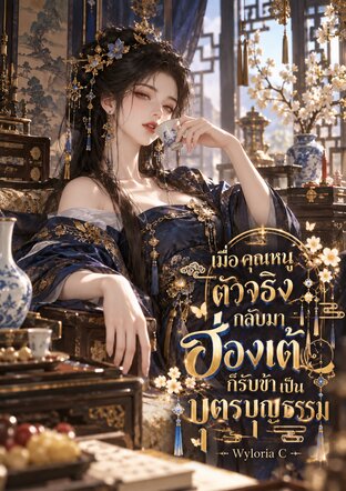 เมื่อคุณหนูตัวจริงกลับมา ฮ่องเต้ก็รับข้าเป็นลูกบุญธรรม