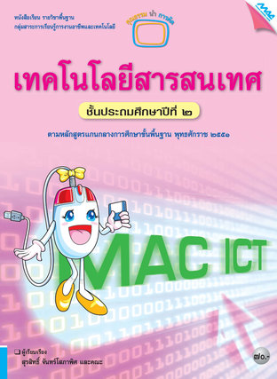 หนังสือเรียน MAC ICT เทคโนโลยีสารสนเทศ ป.2