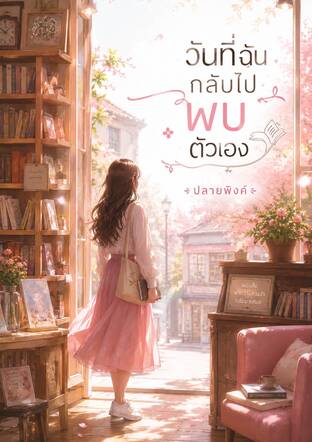 วันที่ฉันกลับไปพบตัวเอง