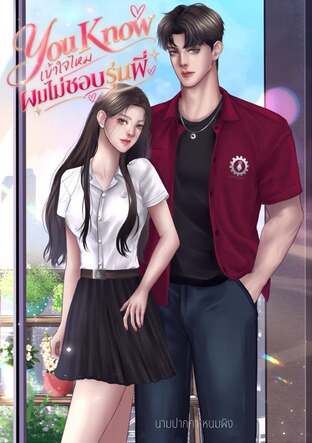 You know เข้าใจไหม ผมไม่ชอบรุ่นพี่