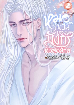 หมอจำเป็นของมังกรตัวสุดท้าย เล่ม 2