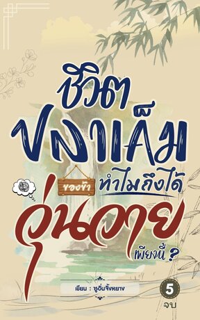 ชีวิตปลาเค็มของข้า ทำไมถึงได้วุ่นวายเพียงนี้? เล่ม 5 (จบ) + ตอนพิเศษ