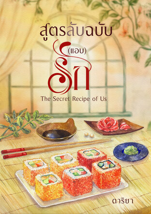 สูตรลับฉบับ(แอบ)รัก