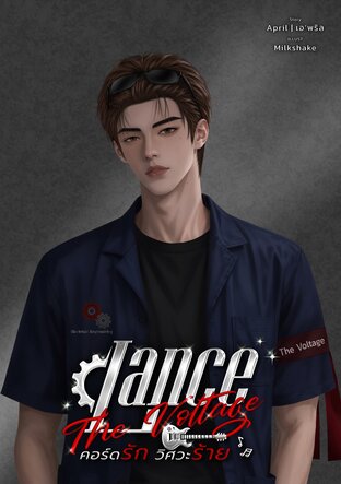 Lance (The Voltage) คอร์ดรัก วิศวะร้าย