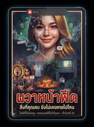ผวาหน้าฟีด เล่ม 2