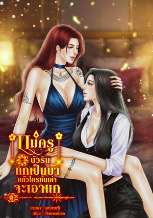 แม่ครูบัวรินแกเป็นบ้า แล้วใครกันเล่าจะเอาแก
