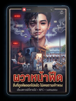 ผวาหน้าฟีด เล่ม 3