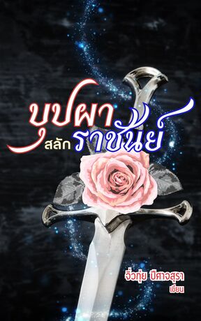 บุปผาสลักราชันย์