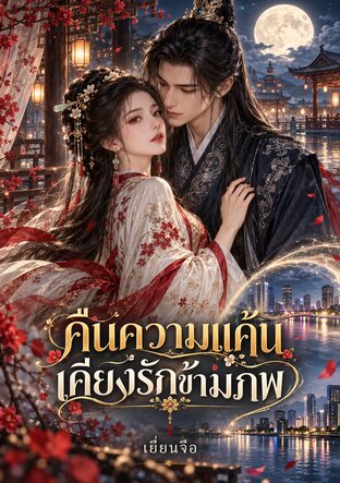คืนความแค้น เคียงรักข้ามภพ