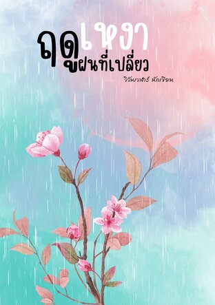 ฤดูฝนที่เปลี่ยวเหงา
