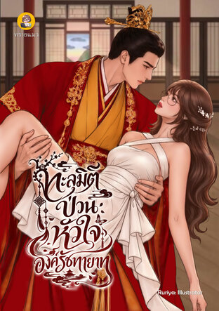 ทะลุมิติป่วนหัวใจองค์รัชทายาท