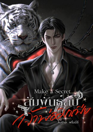 Make A Secret สัมพันธ์ลับเจ้าพ่อมาเฟีย
