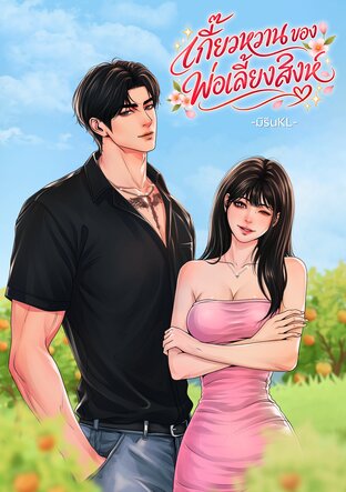 เกี๊ยวหวานของพ่อเลี้ยงสิงห์