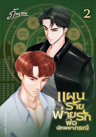 แผนร้ายพ่ายรักพ่อนักพยากรณ์ เล่ม 2 (จบ)