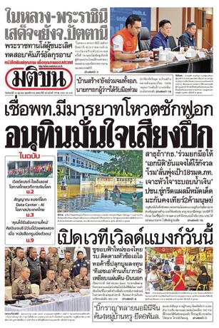 หนังสือพิมพ์มติชน วันจันทร์ที่ 12 ตุลาคม พ.ศ.2569