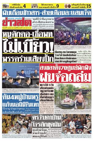 หนังสือพิมพ์ข่าวสด วันจันทร์ที่ 12 ตุลาคม พ.ศ.2569