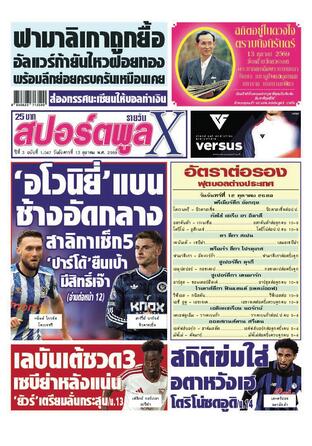 หนังสือพิมพ์สปอร์ตพูลXรายวัน วันอังคารที่ 13 ตุลาคม พ.ศ.2569