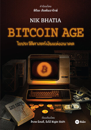 Bitcoin Age : ไขประวัติศาสตร์เงินแห่งอนาคต (PDF)