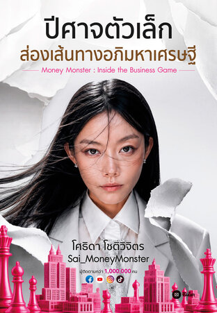 ปีศาจตัวเล็กส่องเส้นทางอภิมหาเศรษฐี (PDF)