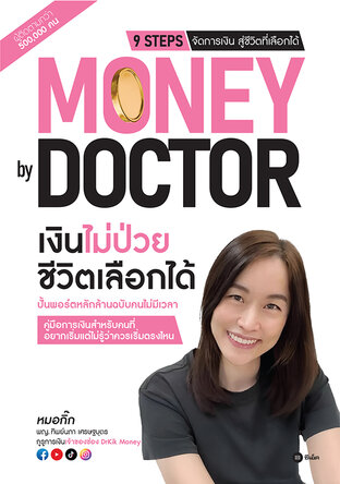 Money by Doctor เงินไม่ป่วย ชีวิตเลือกได้ (PDF)