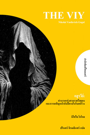 อสูรวีย์: ตำนานแห่งสามราตรีสยองและการเผชิญหน้ากับปีศาจในโบสถ์ร้าง (The Viy)