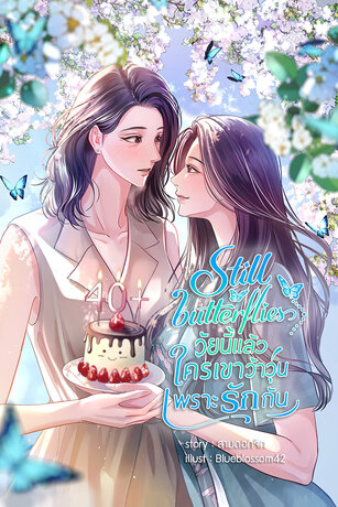Still butterflies วัยนี้แล้วใครเขาว้าวุ้นเพราะรักกัน