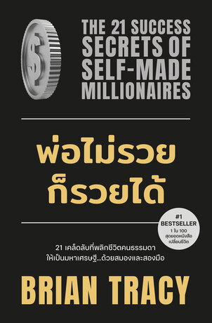 พ่อไม่รวยก็รวยได้ (The 21 Success Secrets of Self &ndash; Made Millionaires)