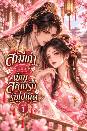 สามีเก่าผู้นั้น เชิญสหายรักรับไปเถิด เล่มที่ 1