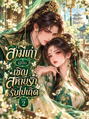 สามีเก่าผู้นั้น เชิญสหายรักรับไปเถิด เล่มที่ 2