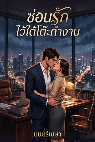 ซ่อนรักไว้ใต้โต๊ะทำงาน