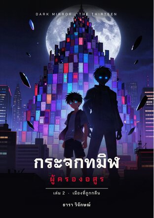 กระจกทมิฬ ผู้ครองอสูร เล่ม 2 เมืองที่ถูกกลืน