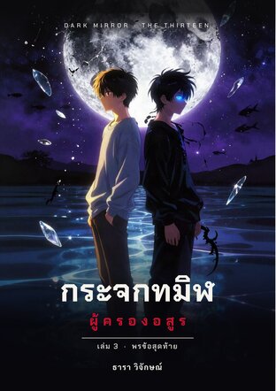 กระจกทมิฬ ผู้ครองอสูร เล่ม 3 พรข้อสุดท้าย