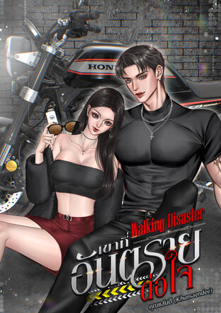 Waking disaster #เขาที่อันตรายต่อใจ