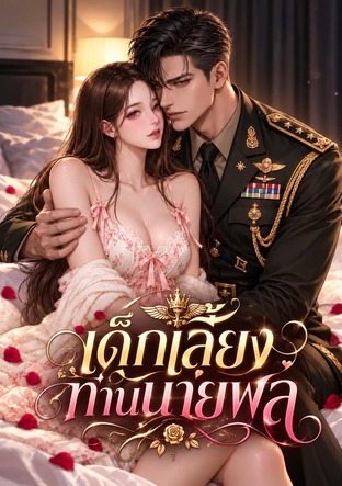 เด็กเลี้ยงท่านนายพล